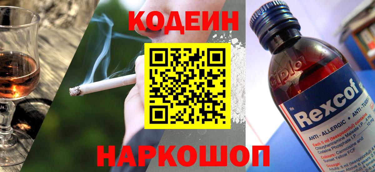 Чапаевск  Codein Purple Drank  Вход с VPN  Codein напиток Lean (лин) 
